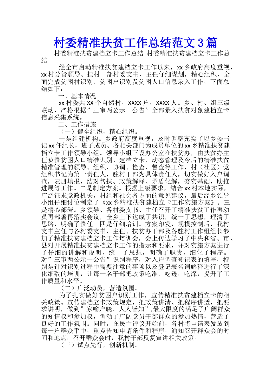 村委精准扶贫工作总结范文3篇_第1页