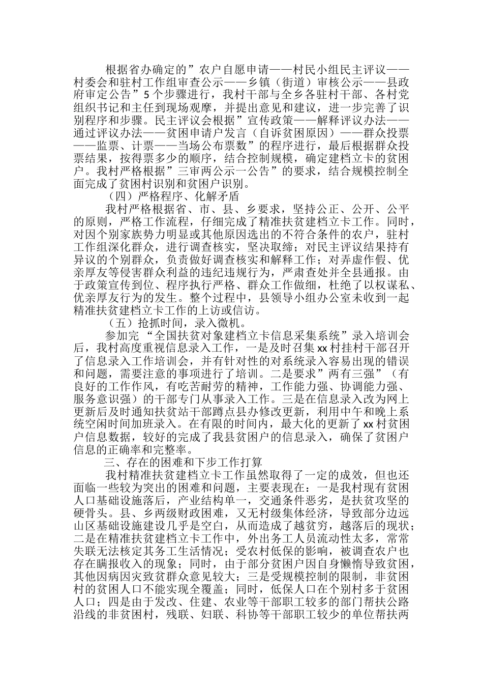 村委精准扶贫工作总结范文3篇_第2页