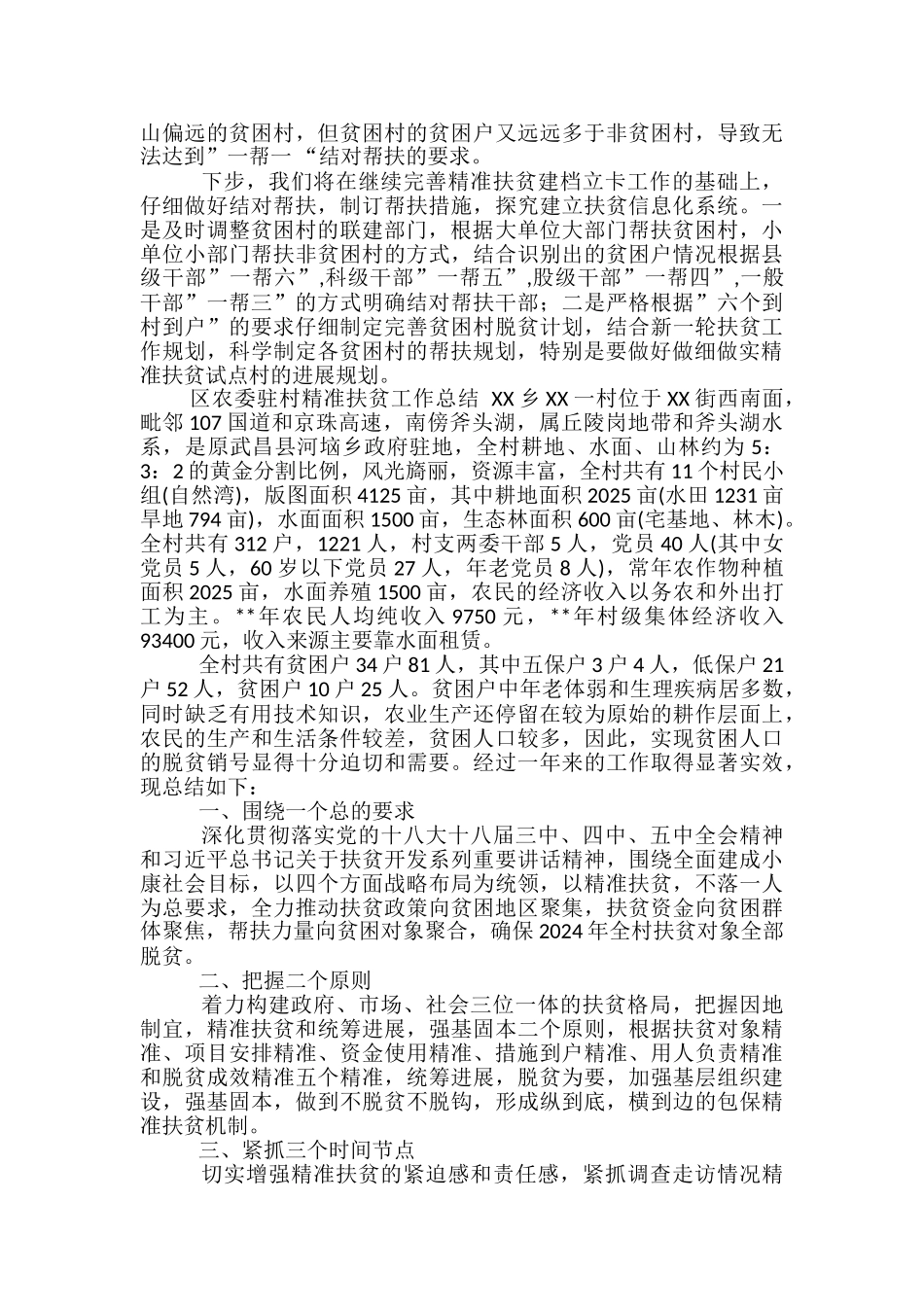 村委精准扶贫工作总结范文3篇_第3页