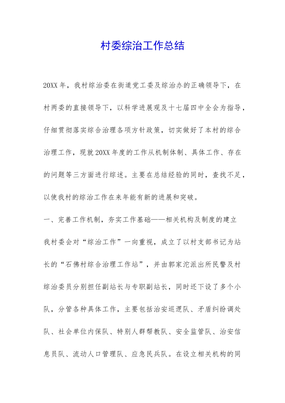 村委综治工作总结-_第1页