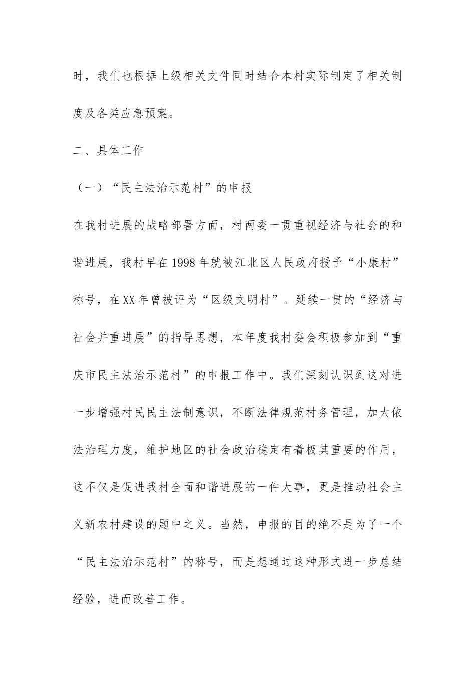 村委综治工作总结-_第2页
