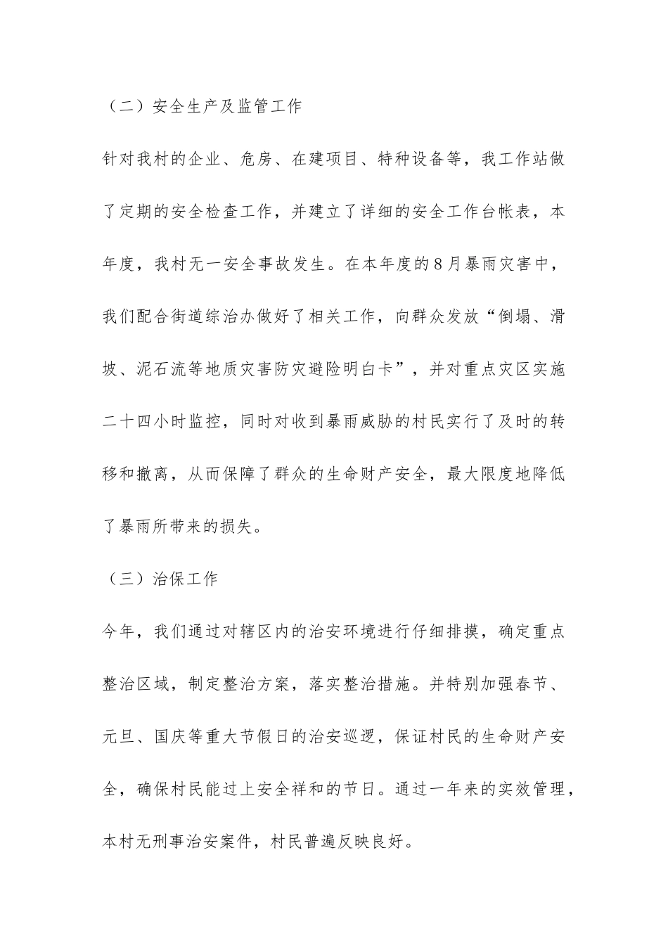 村委综治工作总结-_第3页