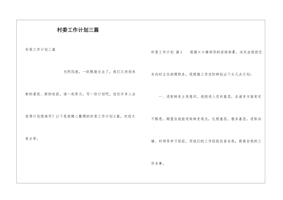 村委工作计划三篇_第1页