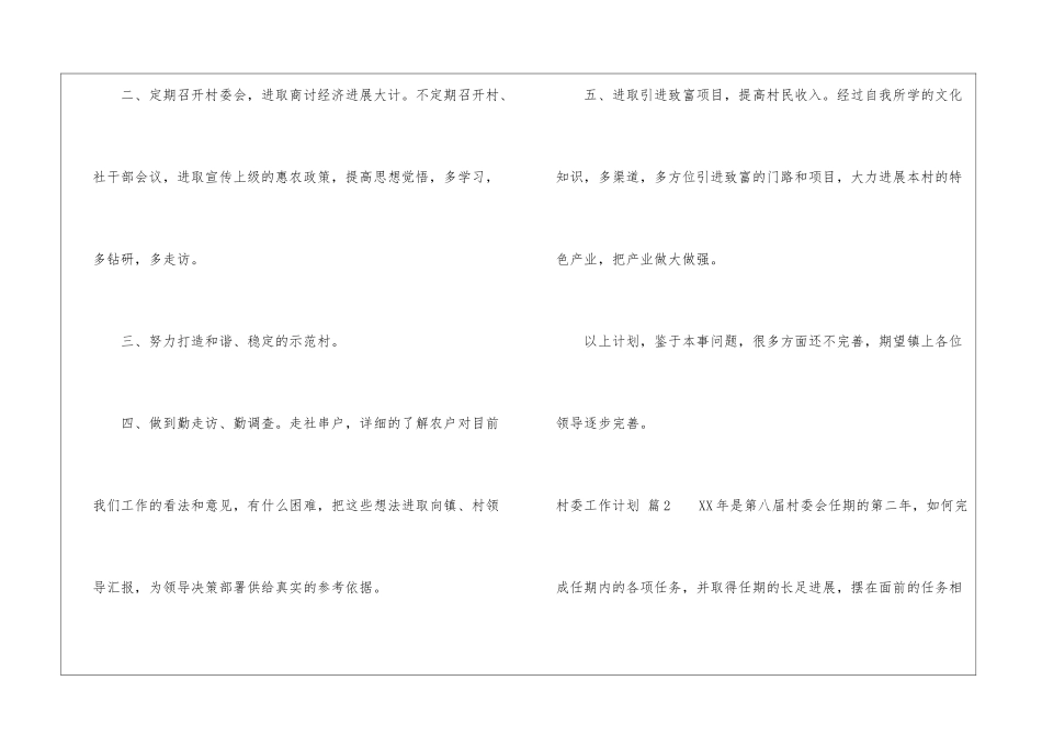 村委工作计划三篇_第2页