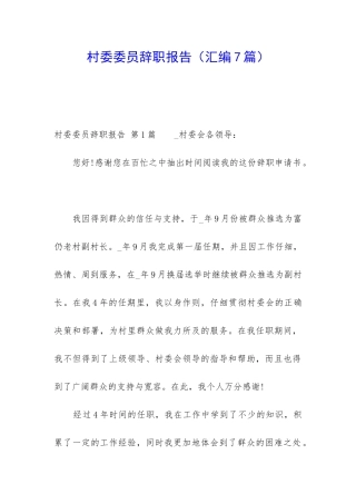 村委委员辞职报告