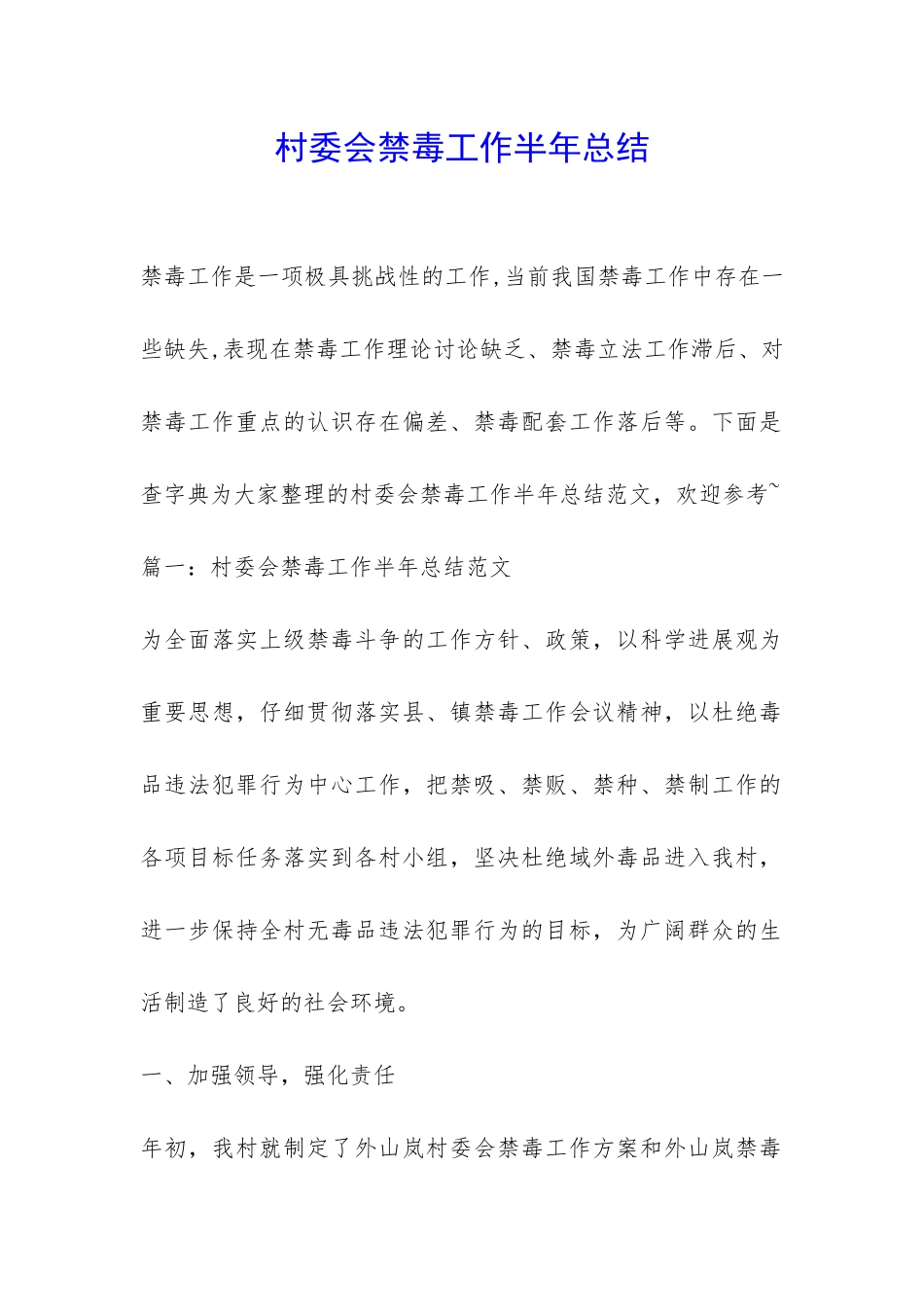 村委会禁毒工作半年总结-_第1页