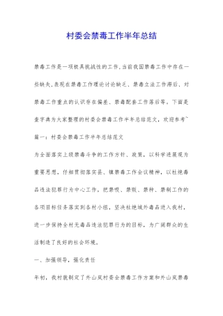 村委会禁毒工作半年总结-