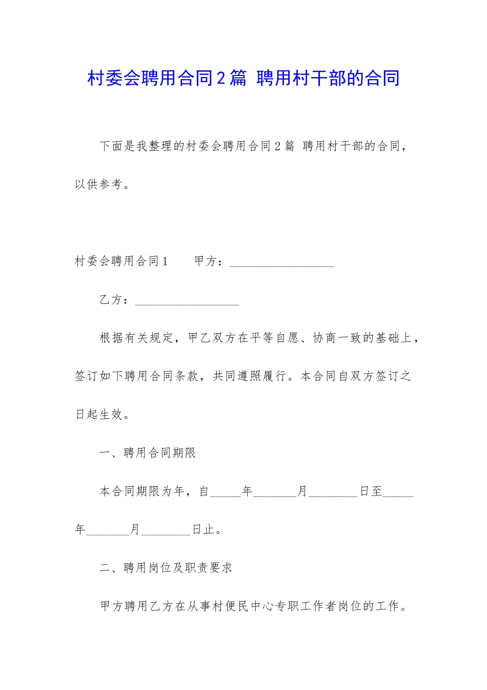 村委会聘用合同2篇-聘用村干部的合同_第1页
