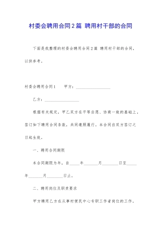 村委会聘用合同2篇-聘用村干部的合同