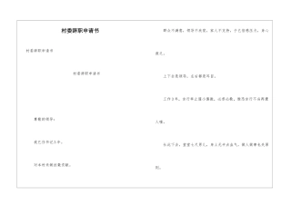 村委辞职申请书