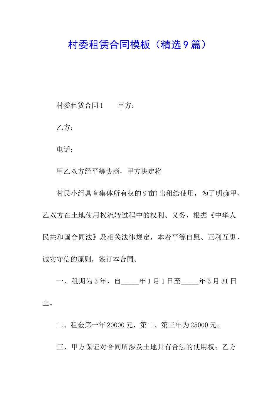 村委租赁合同模板_第1页