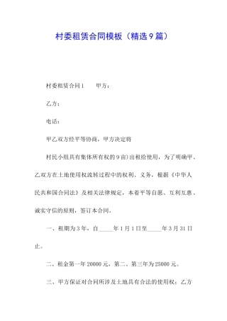 村委租赁合同模板