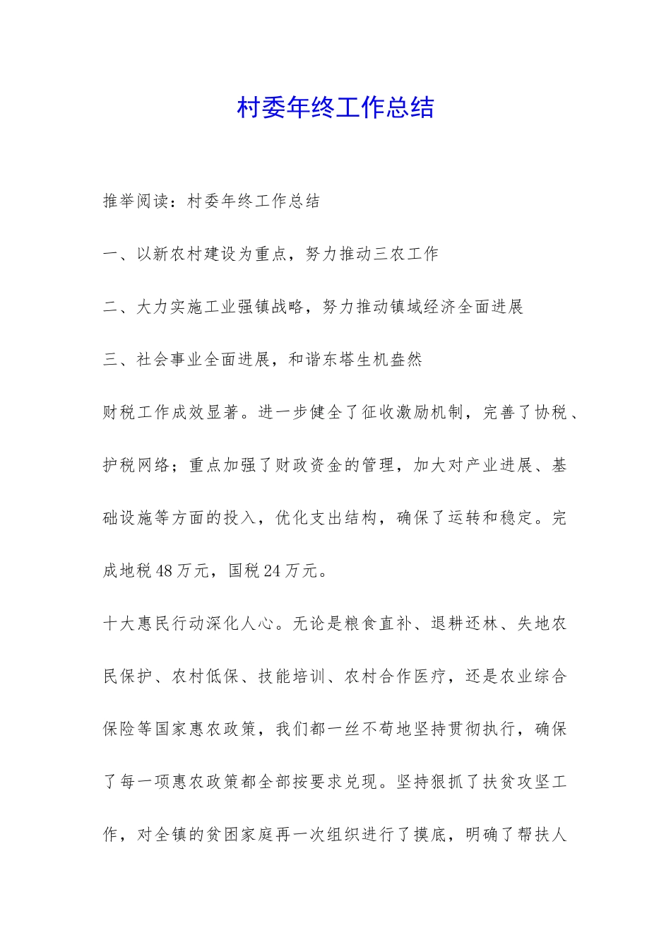 村委年终工作总结-_第1页