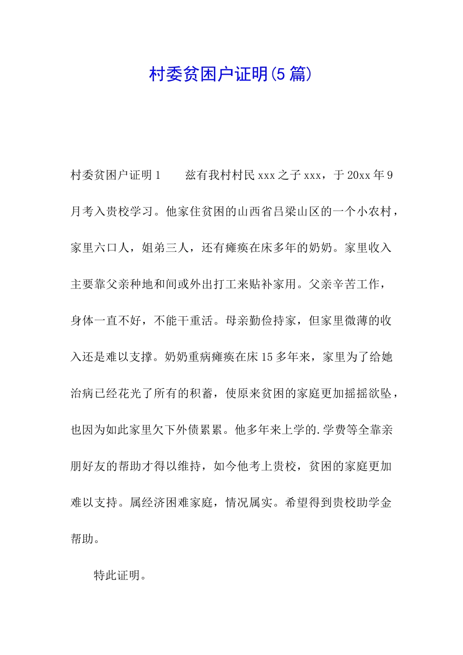 村委贫困户证明_第1页
