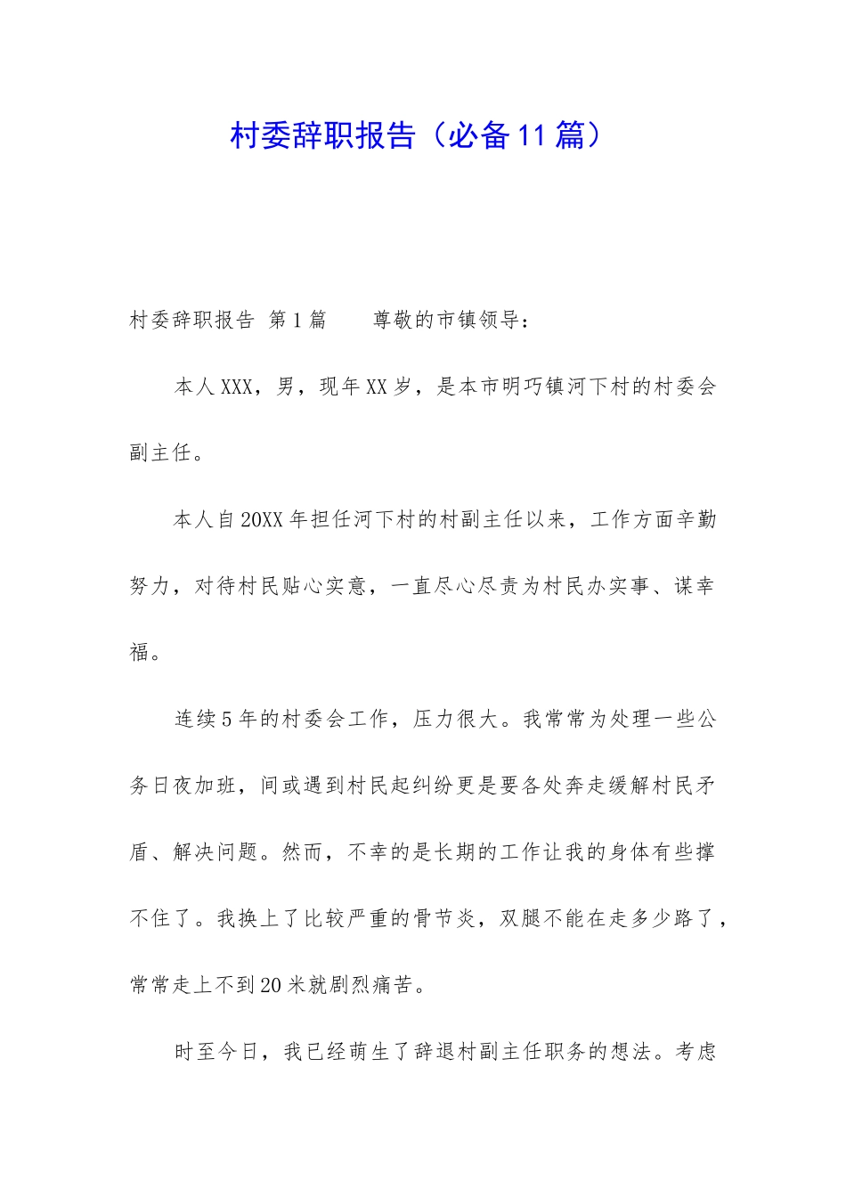 村委辞职报告_第1页