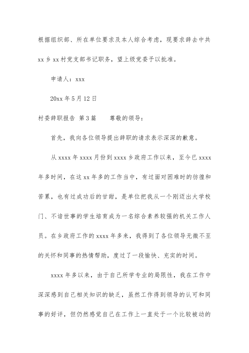 村委辞职报告_第3页