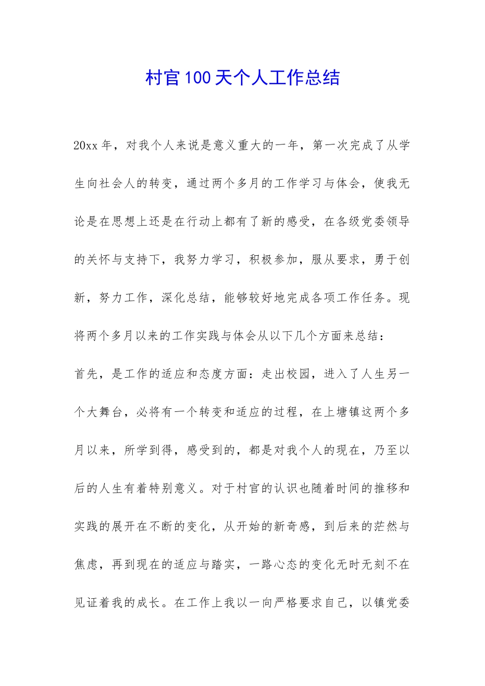 村官100天个人工作总结-_第1页