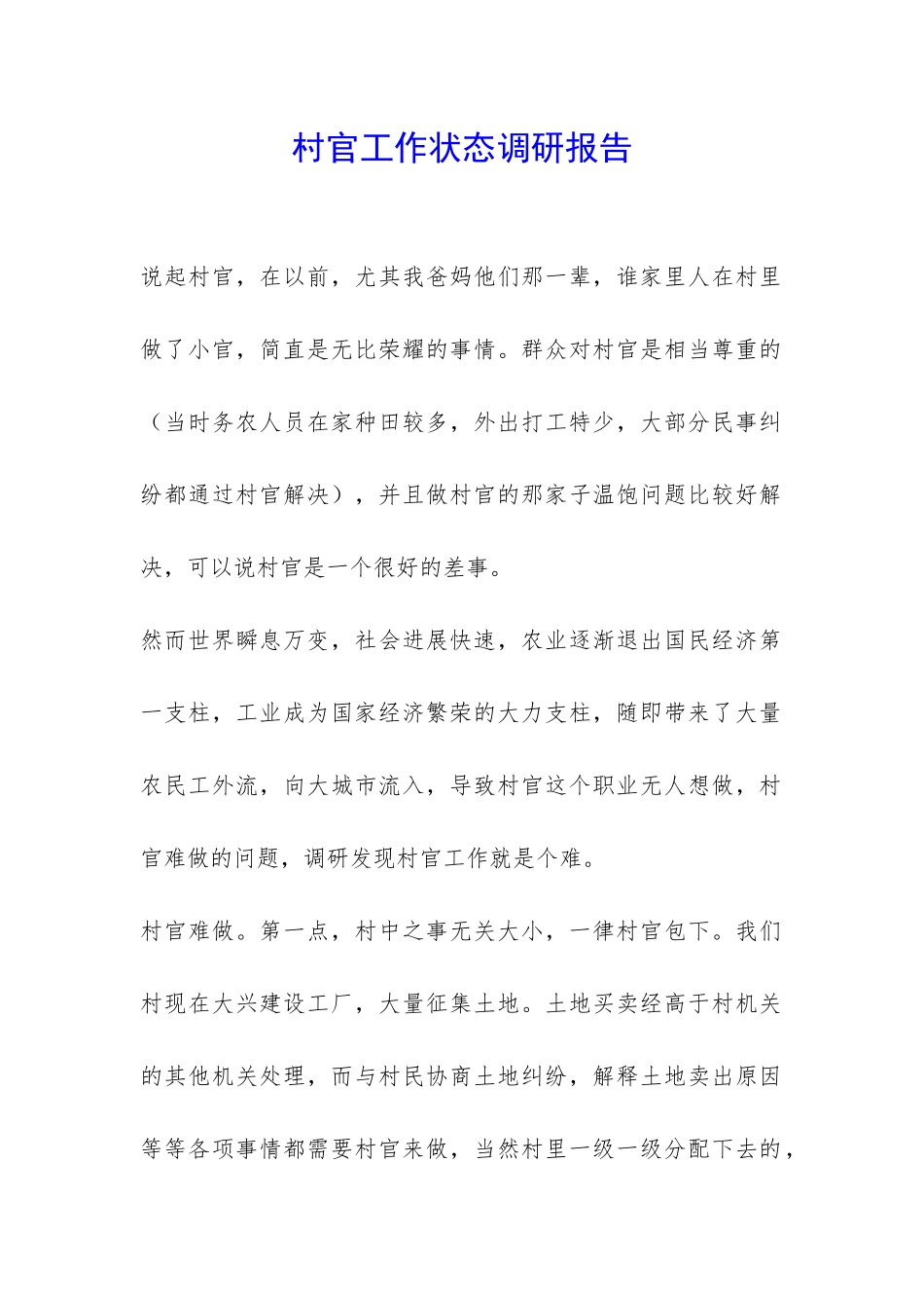 村官工作状态调研报告-_第1页