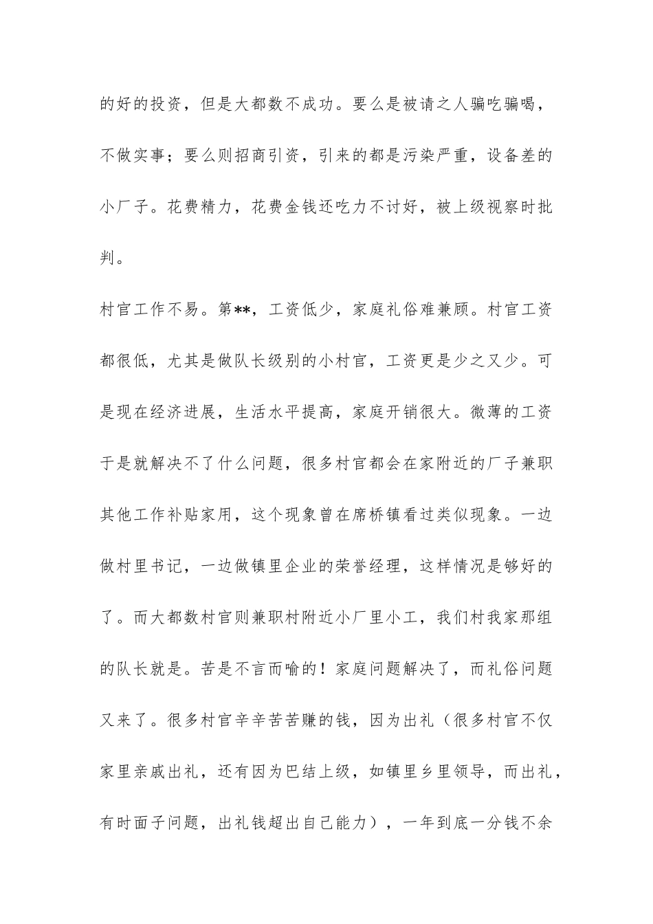 村官工作状态调研报告-_第3页