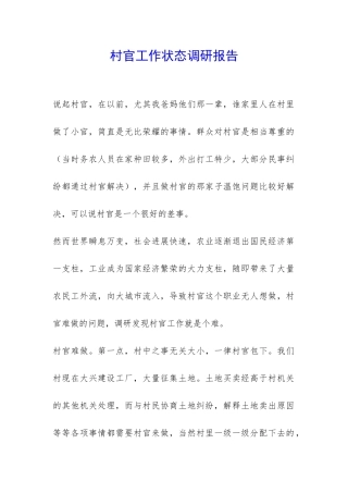 村官工作状态调研报告-
