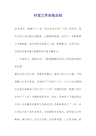 村官工作自我总结-