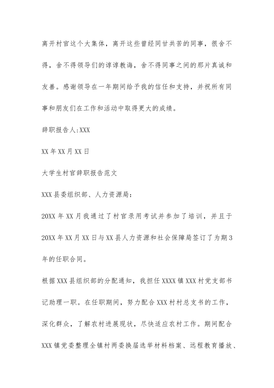 村官写给县委组织部的辞职报告-_第3页