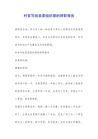 村官写给县委组织部的辞职报告-