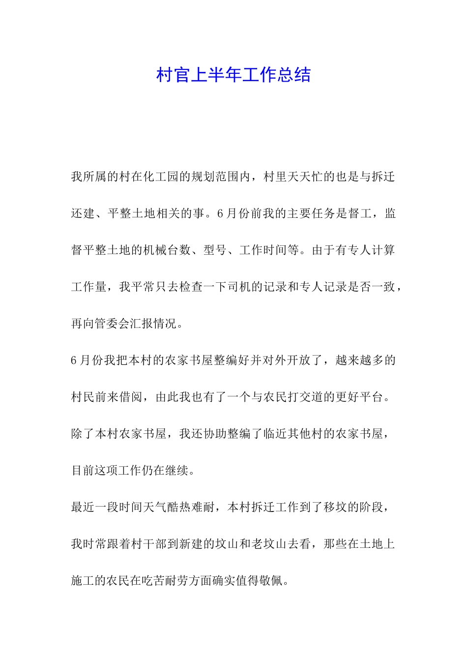 村官上半年工作总结_第1页