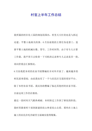 村官上半年工作总结
