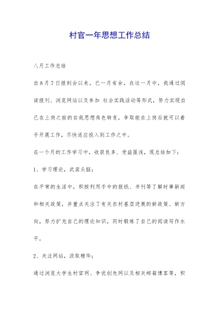 村官一年思想工作总结-