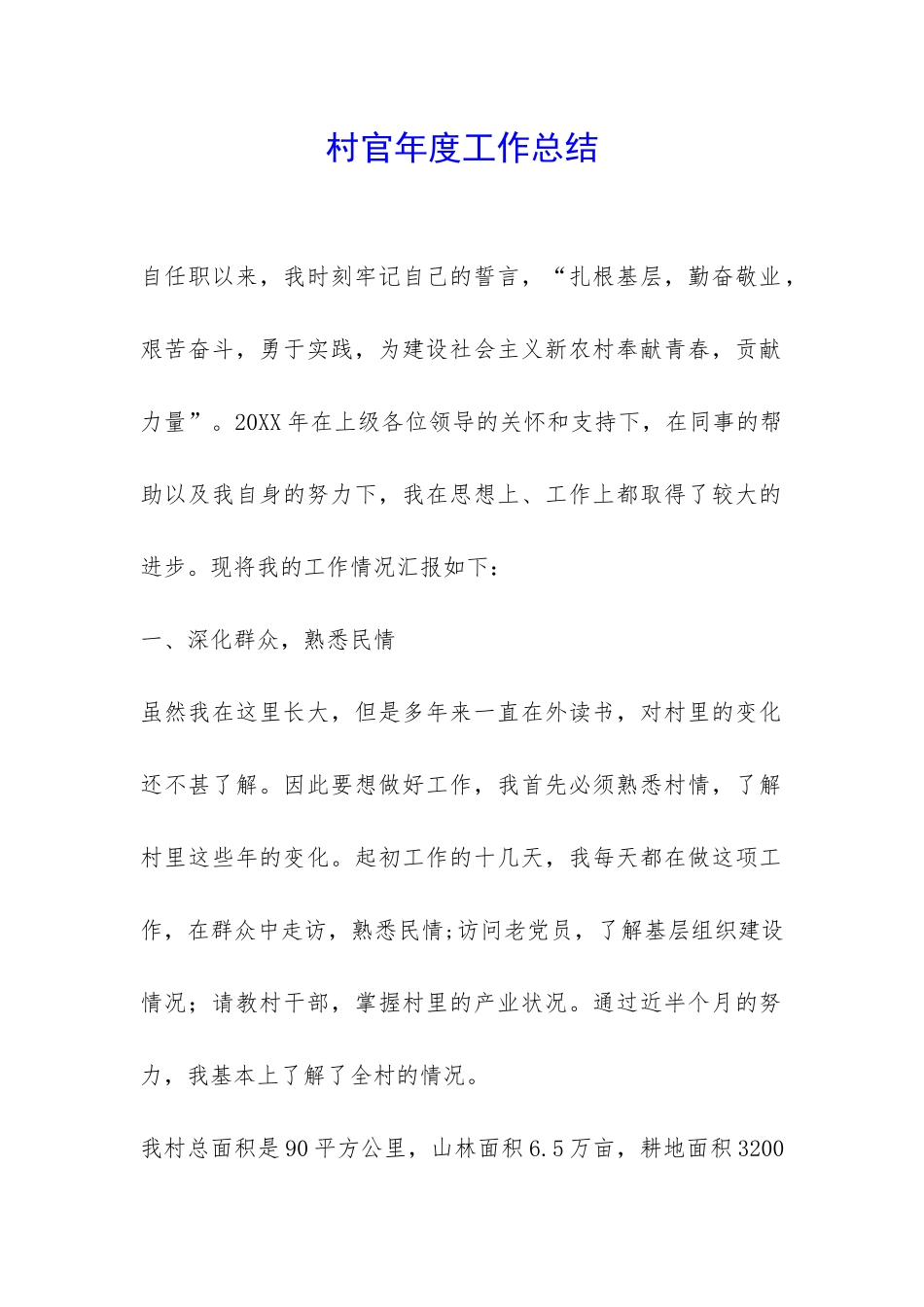 村官年度工作总结-_第1页