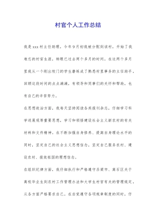 村官个人工作总结-
