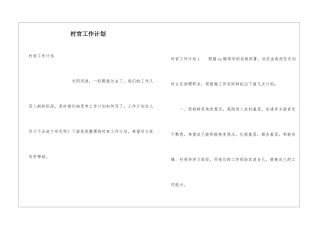 村官工作计划