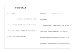 村官工作计划八篇