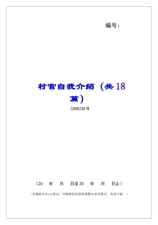 村官自我介绍-