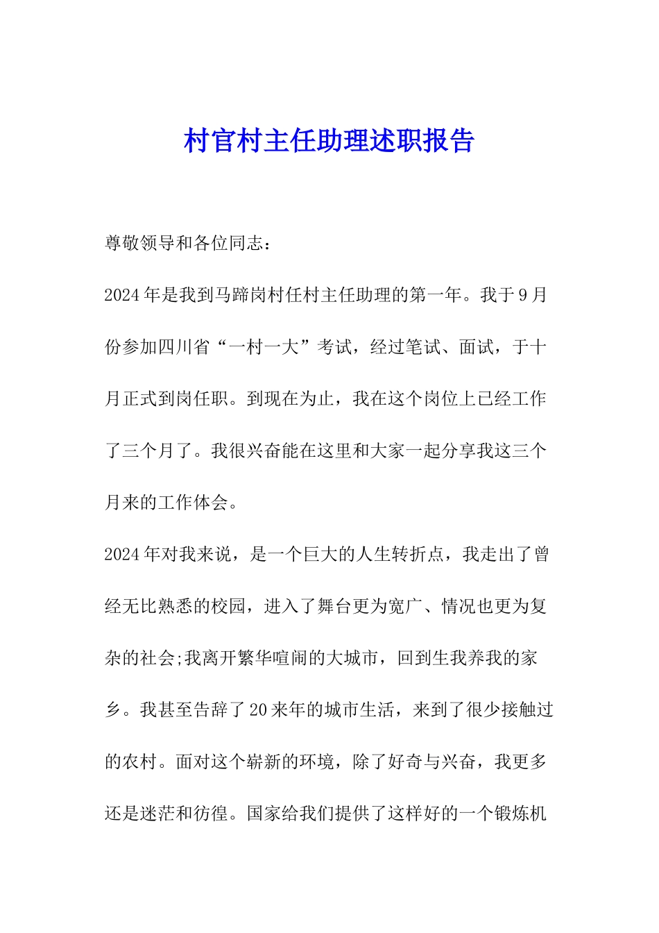 村官村主任助理述职报告_第1页