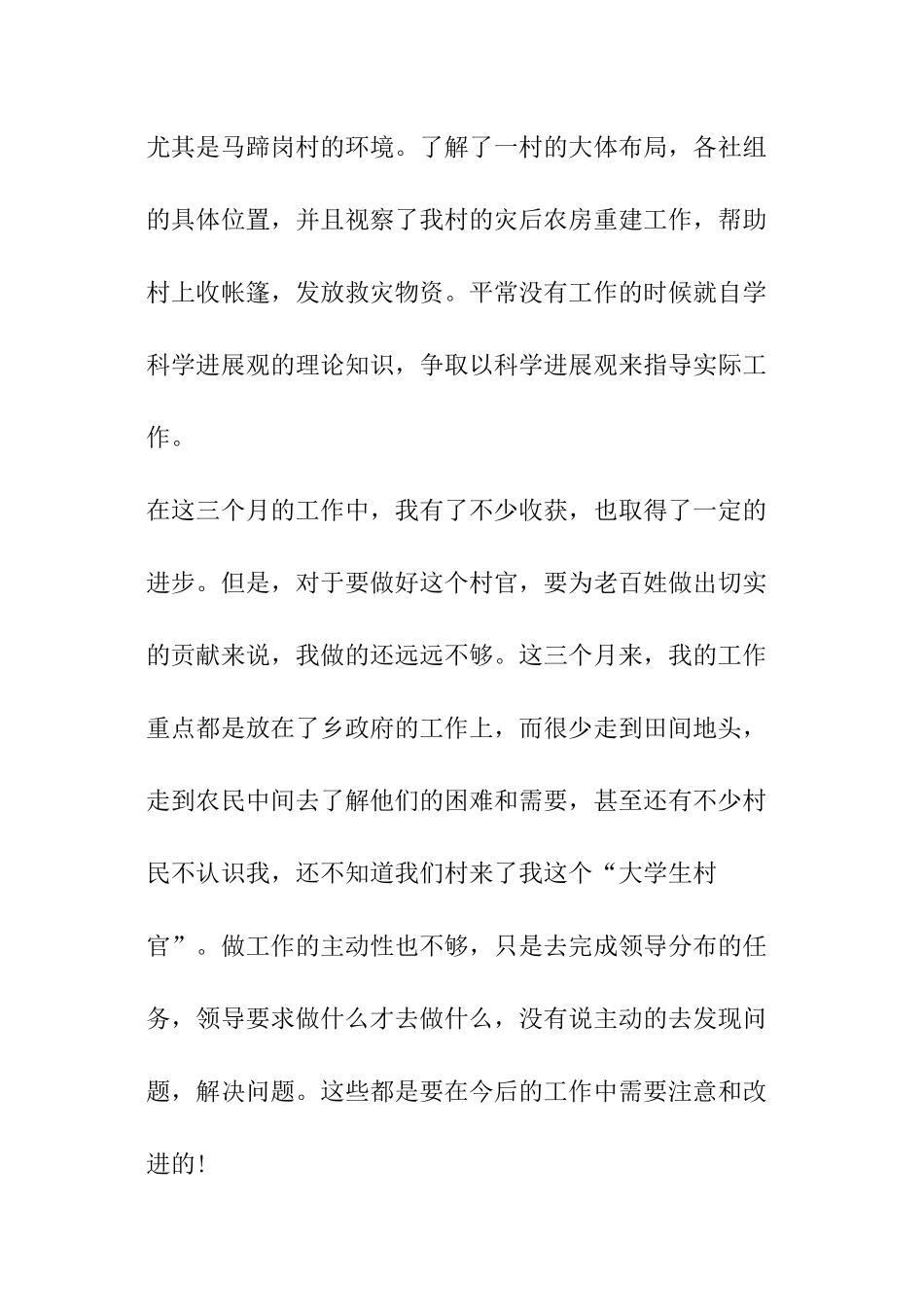 村官村主任助理述职报告_第3页