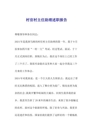 村官村主任助理述职报告