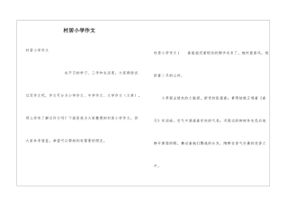 村居小学作文