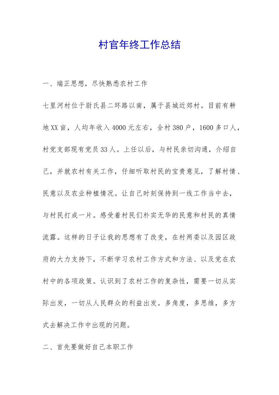 村官年终工作总结-_第1页