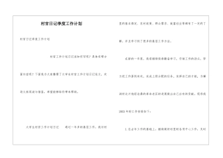 村官日记季度工作计划