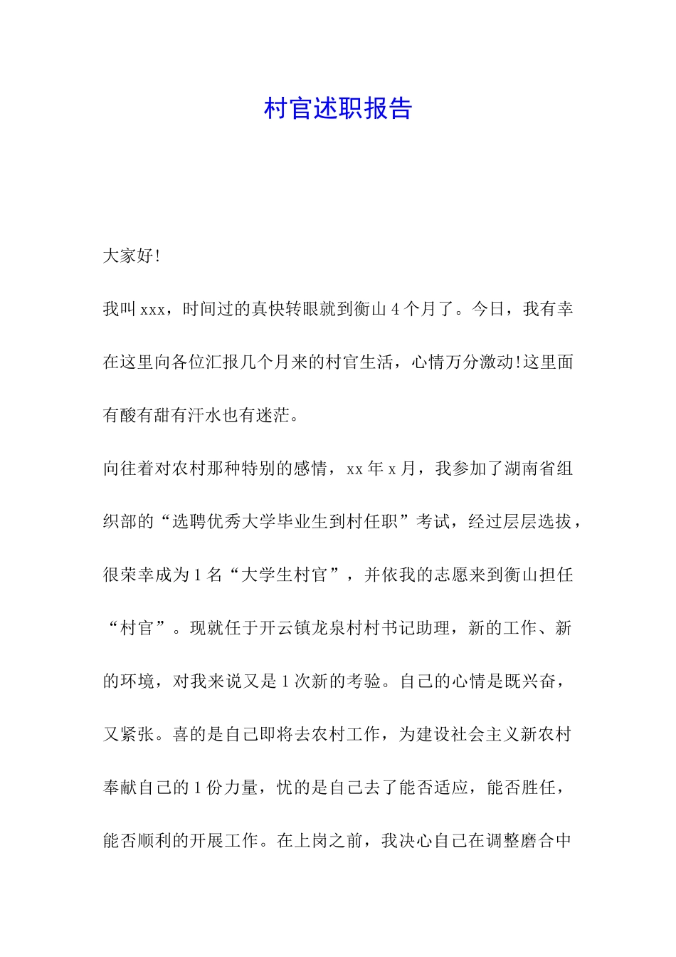 村官述职报告_第1页