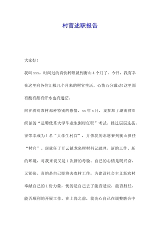 村官述职报告