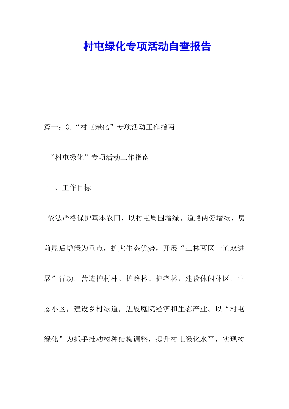 村屯绿化专项活动自查报告_第1页