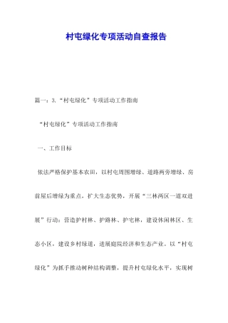 村屯绿化专项活动自查报告