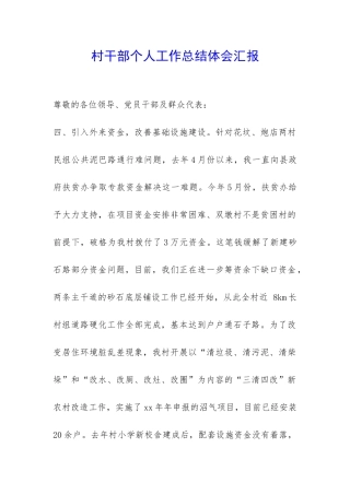 村干部个人工作总结体会汇报-