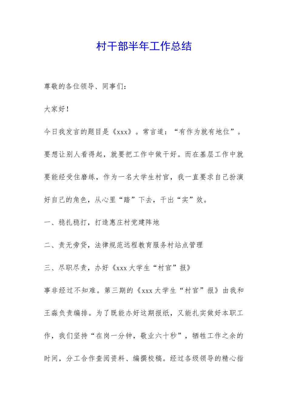 村干部半年工作总结-_第1页