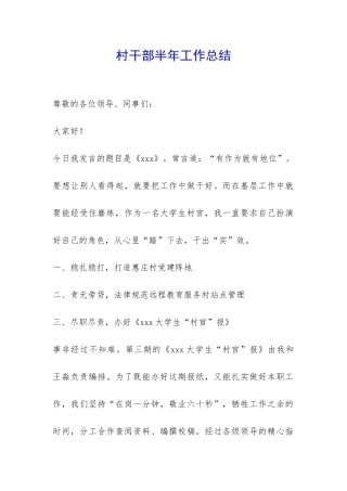 村干部半年工作总结-