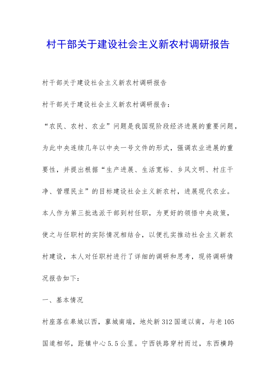 村干部关于建设社会主义新农村调研报告-_第1页