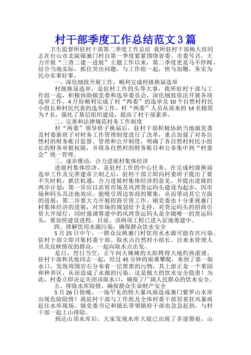 村干部季度工作总结范文3篇_第1页